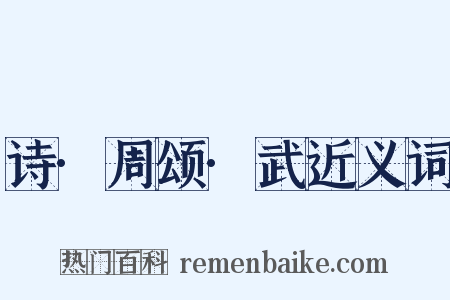 诗·周颂·武近义词是什么意思的图片